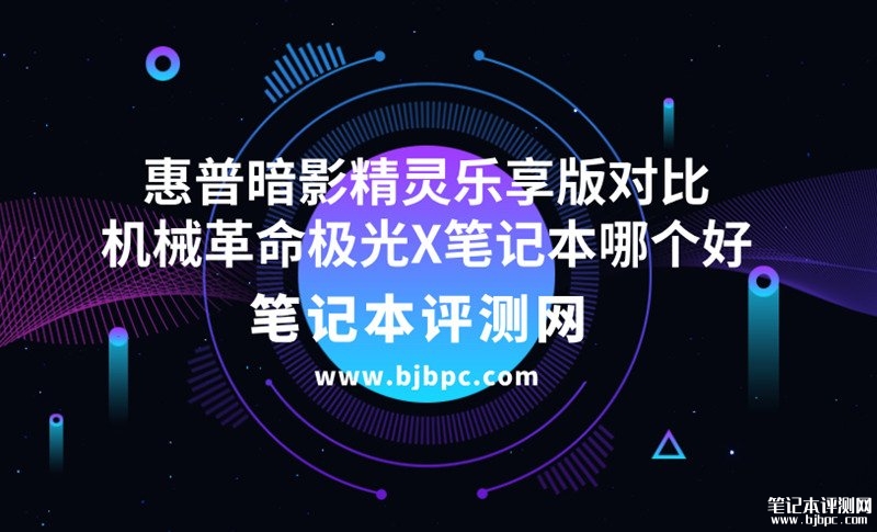 机械革命极光X笔记本(i7-14650HX RTX4060 16G 1T)对比惠普暗影精灵乐享版（i7-14650HX RTX4060）买那个？，笔记本评测网（bjbpc.com）