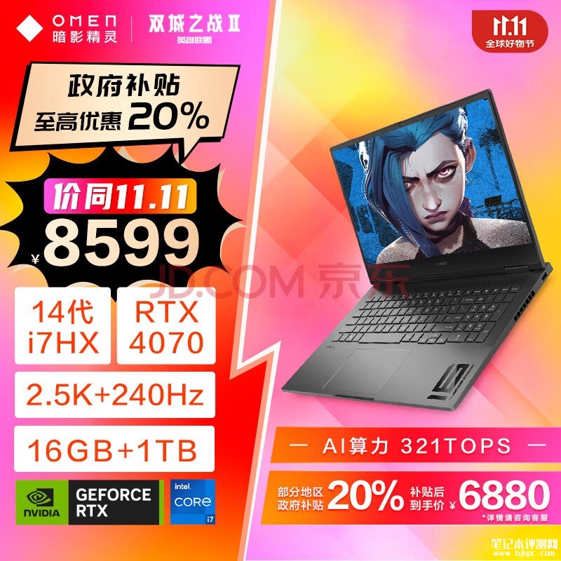 双十一大促+以旧换新补贴 惠普暗影精灵10笔记本（i7-14650HX RTX4070）仅需6879.2元，笔记本评测网（bjbpc.com）