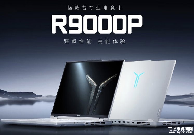 联想拯救者R9000P 2024款笔记本新配置上市 锐龙9 7945HX+RTX4070售价10499起，笔记本评测网（bjbpc.com）