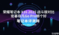 荣耀笔记本 X16 2025 战斗版(i7-13620H 16G 1T)对比宏碁非凡Go Pro(i7-13620H 16G 1T)哪个值得买？