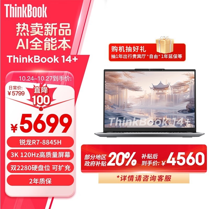 双十一大促+城市能效补贴 ThinkPad ThinkBook 14+ 2024 锐龙版（R7-8845H 32G 1T）仅需4559.2元，笔记本评测网（bjbpc.com）