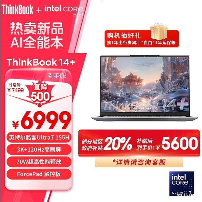 双十一大促+城市能效补贴 ThinkPad ThinkBook 14+ 2024笔记本（Ultra7 155H 32G 1T）仅需5599.2元，笔记本评测网（bjbpc.com）