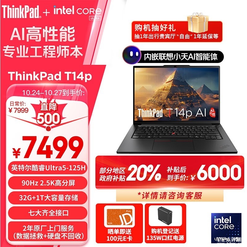 双十一大促+城市能效补贴 ThinkPad T14p笔记本（Ultra5 125H 32G 1TB）仅需5999.2元，笔记本评测网（bjbpc.com）