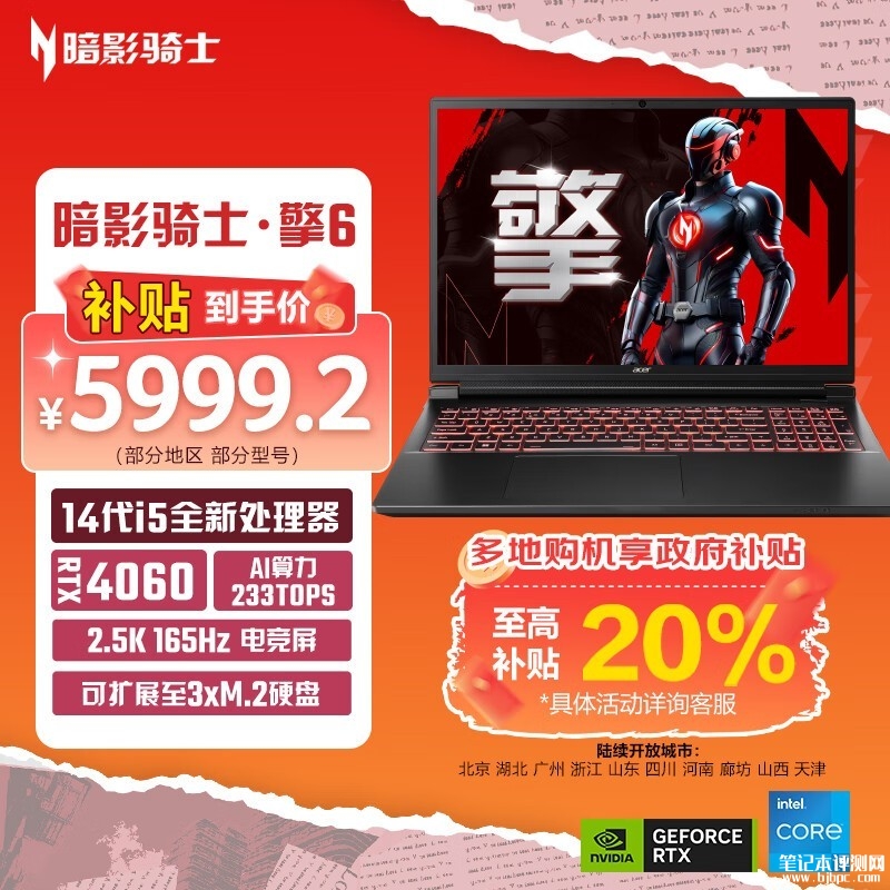 双十一大促+城市能效补贴 宏碁暗影骑士·擎6笔记本（i5-14450HX RTX4060 16G 1TB）仅需5999.2元，笔记本评测网（bjbpc.com）