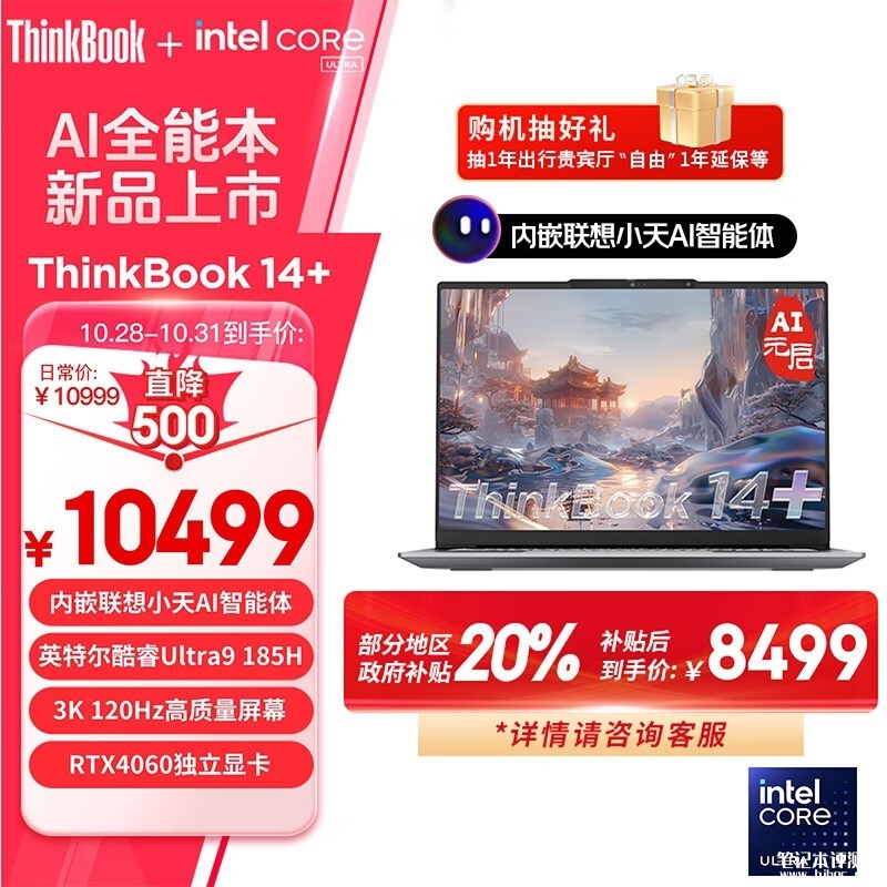 双十一大促+以旧换新补贴 ThinkPad ThinkBook 14+ 2024（Ultra9 185H RTX4060 32G 1T）仅需8499元，笔记本评测网（bjbpc.com）