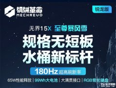 机械革命无界15X暴风雪笔记本180Hz高刷屏版上市，首发售价4999元