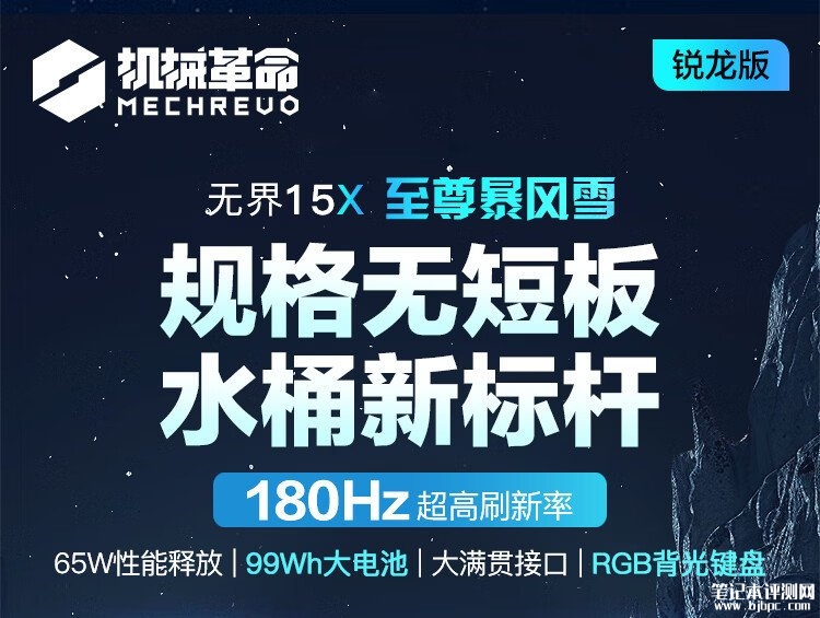 机械革命无界15X暴风雪笔记本180Hz高刷屏版上市，首发售价4999元，笔记本评测网（bjbpc.com）