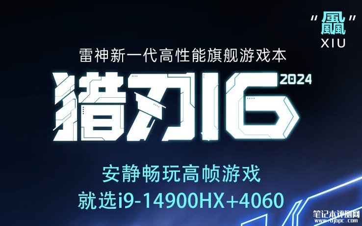 雷神猎刃16笔记本新配置上市 i9-14900HX RTX4060售价8799元，笔记本评测网（bjbpc.com）