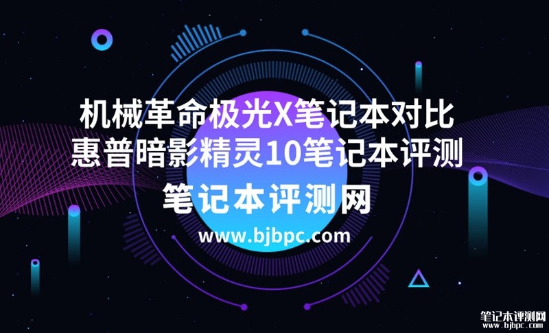 机械革命极光X笔记本（i7-14650HX RTX4070 16G 1T）对比惠普暗影精灵10笔记本（i7-14650HX RTX4070）选哪款？，笔记本评测网（bjbpc.com）