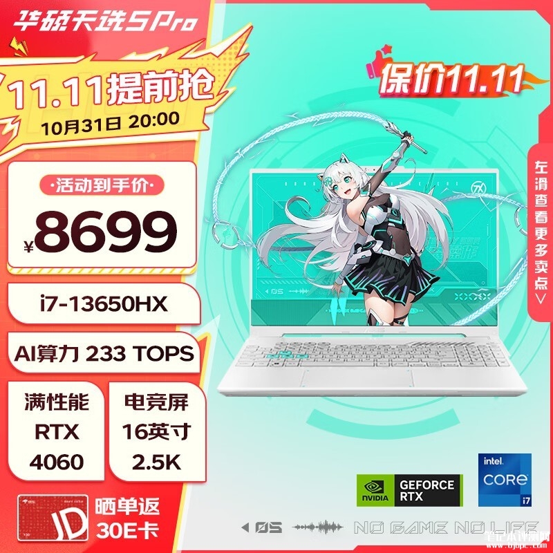 双十一大促+城市能效补贴 华硕天选5 Pro笔记本（i7-13650HX RTX4060 16G 1T）仅需6959.2元，笔记本评测网（bjbpc.com）