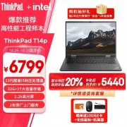 双十一大促+以旧换新补贴 ThinkPad T14p笔记本（i5-13500H 32G 1TB）仅需5439.2元