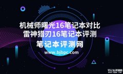 机械师曙光16笔记本（i9-13900HX RTX4060）对比雷神猎刃16笔记本(i9-13900HX RTX4060 16