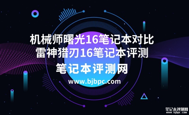 机械师曙光16笔记本（i9-13900HX RTX4060）对比雷神猎刃16笔记本(i9-13900HX RTX4060 16G 1T)选哪款？，笔记本评测网（bjbpc.com）