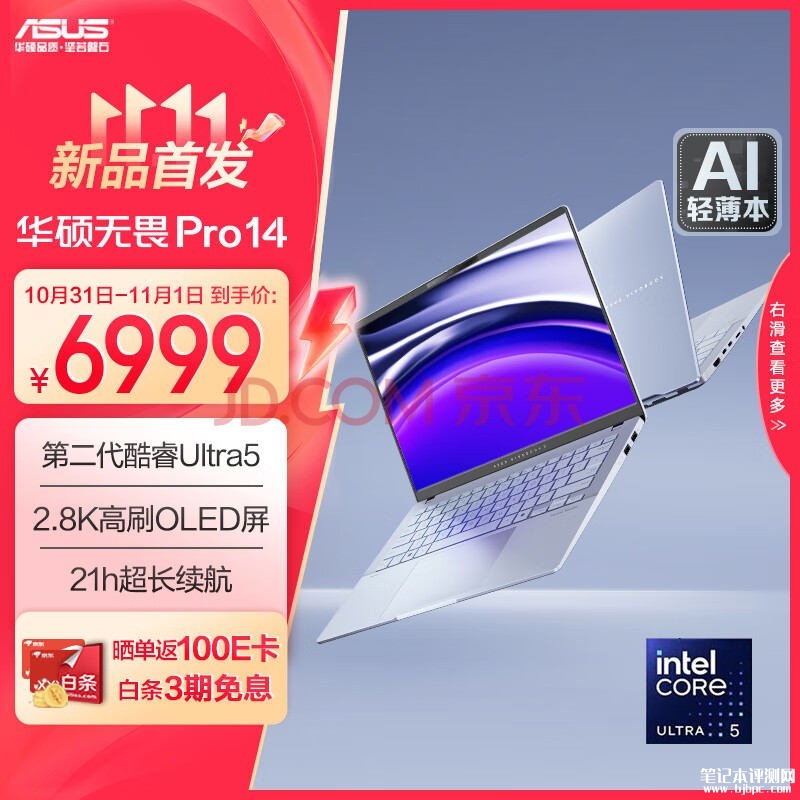 双十一大促+城市补贴 华硕无畏Pro14笔记本（Ultra5 228V 32G 1T）仅需5599.2元，笔记本评测网（bjbpc.com）