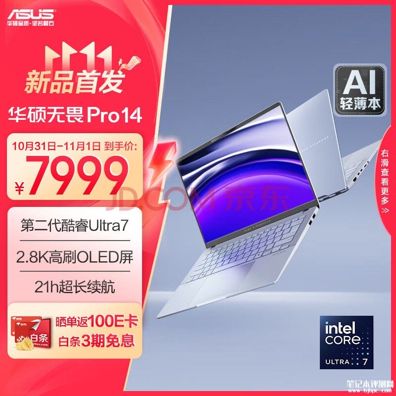 双十一大促+以旧换新补贴 华硕无畏Pro14笔记本（Ultra7 258V 32G 1T）仅需6399.2元，笔记本评测网（bjbpc.com）