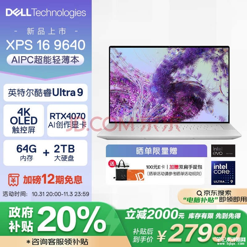 双十一城市补贴 戴尔XPS 16 9640笔记本（Ultra9 185H RTX4070 64G 2T）仅需27999元，笔记本评测网（bjbpc.com）