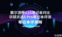 戴尔游匣G16笔记本（i7-13650HX RTX4060）对比华硕天选5 Pro笔记本（i7-13650HX RTX4060