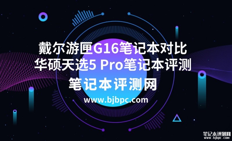 戴尔游匣G16笔记本（i7-13650HX RTX4060）对比华硕天选5 Pro笔记本（i7-13650HX RTX4060 16G 1T）有什么区别？，笔记本评测网（bjbpc.com）