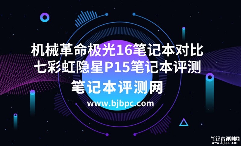 机械革命极光16笔记本（i7-13620H RTX4060 16G 1T）对比七彩虹隐星P15笔记本(i7-13620H RTX4060 16G 512G）选哪款？，笔记本评测网（bjbpc.com）