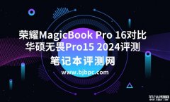 荣耀MagicBook Pro 16（Ultra5 125H 24G 1T）对比华硕无畏Pro15 2024（Ultra5-125H 32G 1T）哪个