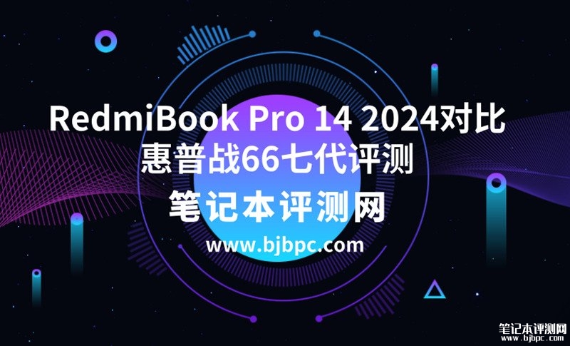 小米RedmiBook Pro 14 2024（Ultra5 125H 32G 1T)对比惠普战66七代（Ultra5 125H 32G 1T）区别在哪？，笔记本评测网（bjbpc.com）