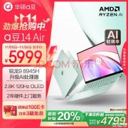 锐龙AI笔记本推荐 华硕a豆14 Air笔记本（R9 8945H 32G 1T）仅需4799.2元