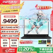 轻薄AI游戏本推荐 华硕天选Air 2024笔记本（锐龙AI9HX 370 RTX4060 16G 1T）仅需7599.2元