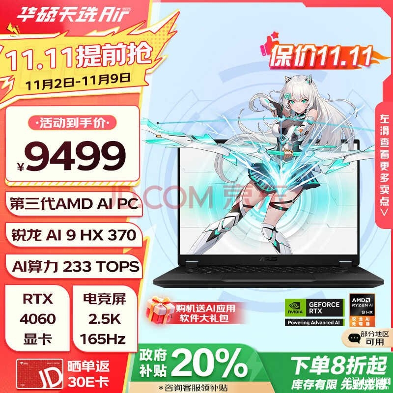 轻薄AI游戏本推荐 华硕天选Air 2024笔记本（锐龙AI9HX 370 RTX4060 16G 1T）仅需7599.2元仅需，笔记本评测网（bjbpc.com）