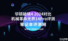 华硕破晓4 2024（Ultra5 125H 16G 1TB）对比机械革命无界14Pro（Ultra5 125H 16G 1T）评测