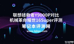 联想拯救者Y9000P（i9-14900HX RTX4090 32G 1T）对比机械革命耀世16Super（i9-14900HX RTX4