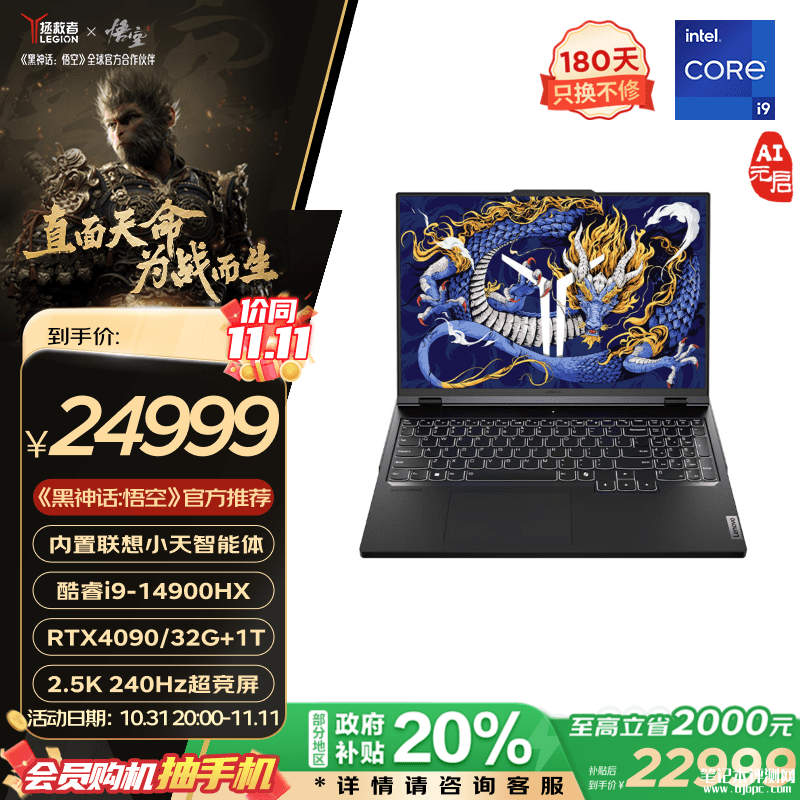 城市补贴 联想拯救者Y9000P笔记本（i9-14900HX RTX4090 32G 1T）仅需22999元，笔记本评测网（bjbpc.com）