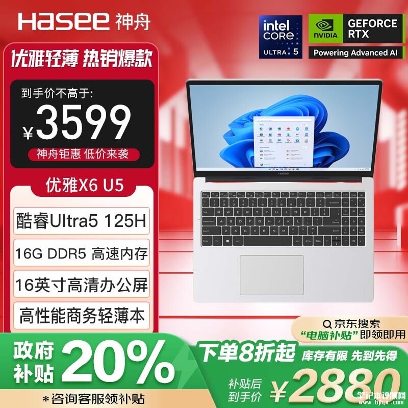 城市补贴 神舟优雅X6笔记本（Ultra5 125H 16GB 512G）仅需2879.2元，笔记本评测网（bjbpc.com）