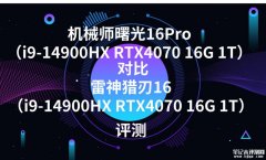 机械师曙光16Pro（i9-14900HX RTX4070 16G 1T）对比雷神猎刃16（i9-14900HX RTX4070 16G 1T）区