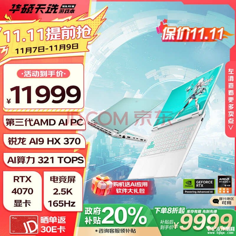 城市补贴 华硕天选 锐龙AI版笔记本（锐龙AI9HX 370 RTX4070 32G 1T）仅需9999元，笔记本评测网（bjbpc.com）