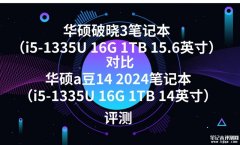 华硕破晓3笔记本（i5-1335U 16G 1TB 15.6英寸）对比华硕a豆14 2024笔记本（i5-1335U 16