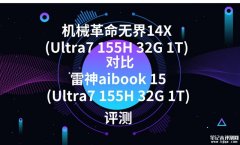 机械革命无界14X(Ultra7 155H 32G 1T)对比雷神aibook 15(Ultra7 155H 32G 1T)选哪款？