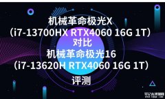 机械革命极光X（i7-13700HX RTX4060 16G 1T）对比机械革