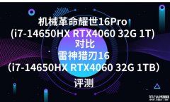 机械革命耀世16Pro(i7-14650HX RTX4060 32G 1T)对比雷神猎刃16（i7-14650HX RTX4060 32G 1TB）选