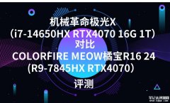 机械革命极光X（i7-14650HX RTX4070 16G 1T）对比COLORFIRE MEOW橘宝R16 24(R9-7845HX RTX4070）