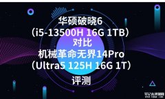 华硕破晓6（i5-13500H 16G 1TB）对比机械革命无界14Pro（Ultra5 125H 16G 1T）有什么区别