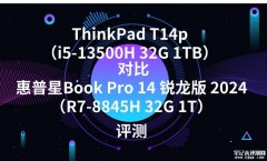 ThinkPad T14p（i5-13500H 32G 1TB）对比惠普星Book Pro 14 锐龙版 2024（R7-8845H 32G 1T）区别