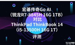 宏碁传奇Go AI（锐龙R7-8845H 16G 1TB）对比ThinkPad ThinkBook 14（i5-13500H 16G 1T）选哪款