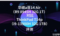 华硕a豆14 Air（R9 8945H 32G 1T）对比ThinkPad T14p（i9-13900H 32G 1TB）区别在哪？