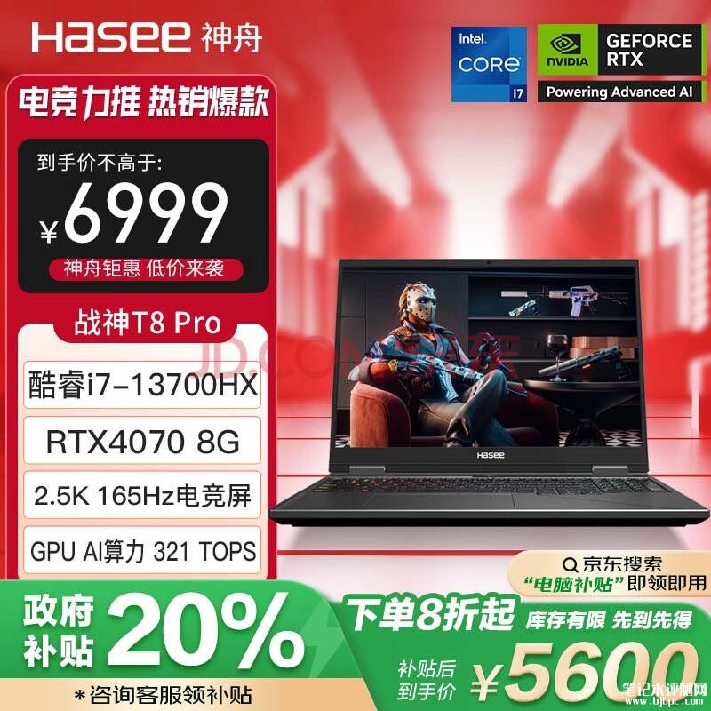 城市补贴 神舟战神T8 Pro笔记本（i7-13700HX RTX4070 16G 1T）仅需5599.2元，笔记本评测网（bjbpc.com）