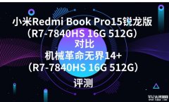 小米Redmi Book Pro15锐龙版（R7-7840HS 16G 512G）对比机械革命无界14+（R7-7840HS 16G 51