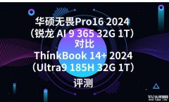 华硕无畏Pro16 2024（锐龙 AI 9 365 32G 1T）对比ThinkBook 14+ 2024（Ultra9 185H 32G 1T）性价