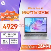 城市补贴 惠普星Book Plus笔记本（R7-8840U 16G 512G）仅需3943.2元