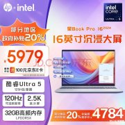 城市补贴 惠普星Book Pro 16 2024笔记本（Ultra5 125H 32G 1T）仅需4783.2元