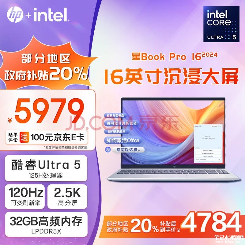 城市补贴 惠普星Book Pro 16 2024笔记本（Ultra5 125H 32G 1T）仅需4783.2元，笔记本评测网（bjbpc.com）