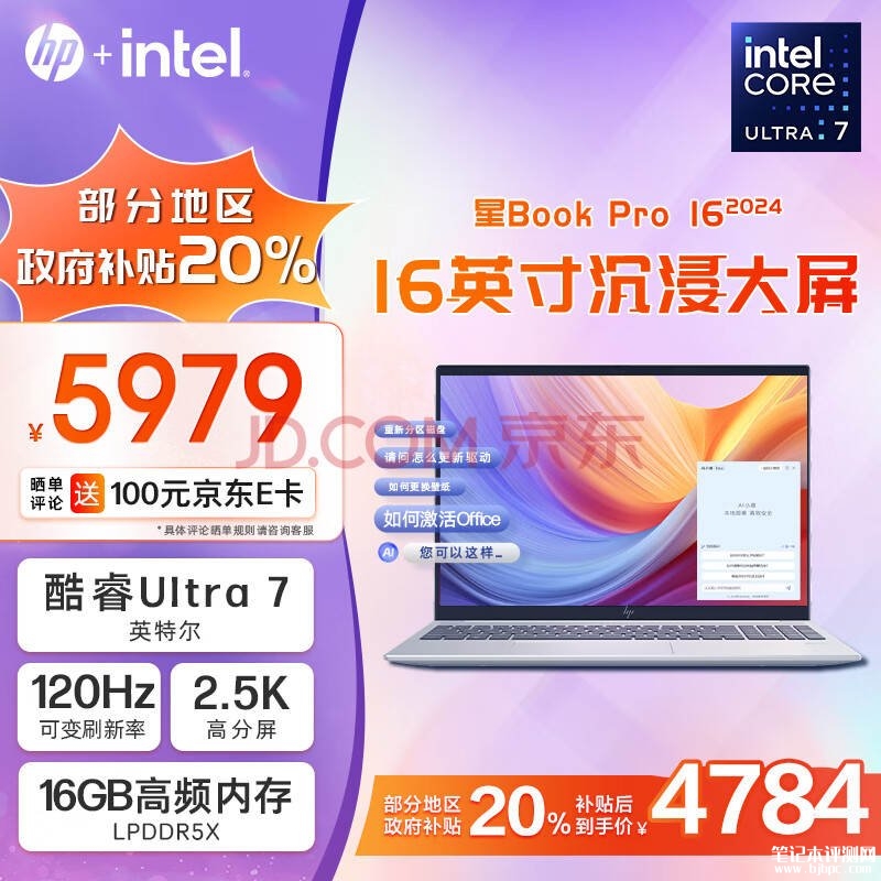 城市补贴 惠普星Book Pro 16 2024笔记本（Ultra7 155H 16G 1T）仅需4783.2元，笔记本评测网（bjbpc.com）